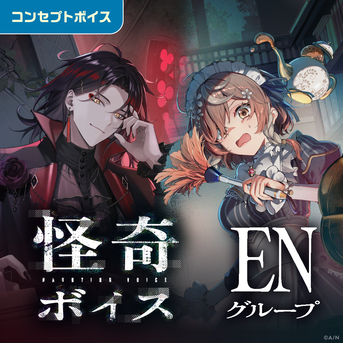怪奇ボイス - ENグループ
