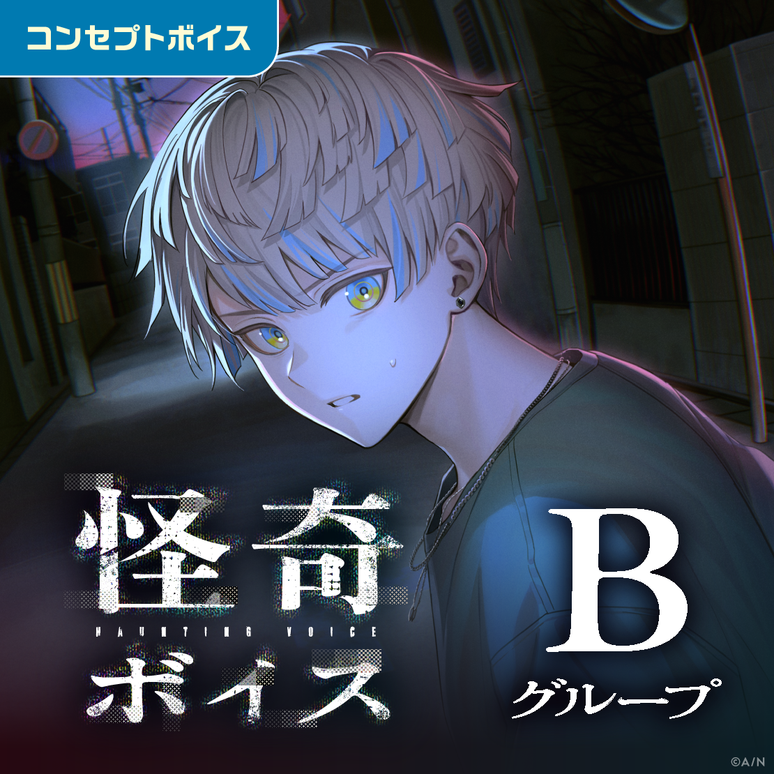 怪奇ボイス - Bグループ