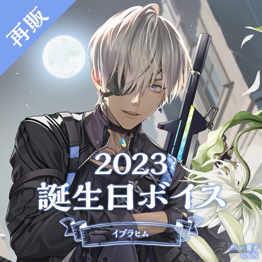 再販】イブラヒム 誕生日ボイス2023｜にじさんじオフィシャルストア