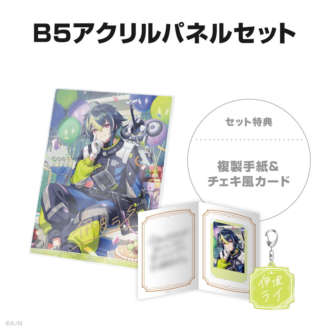 伊波ライ誕生日グッズ＆ボイス2025