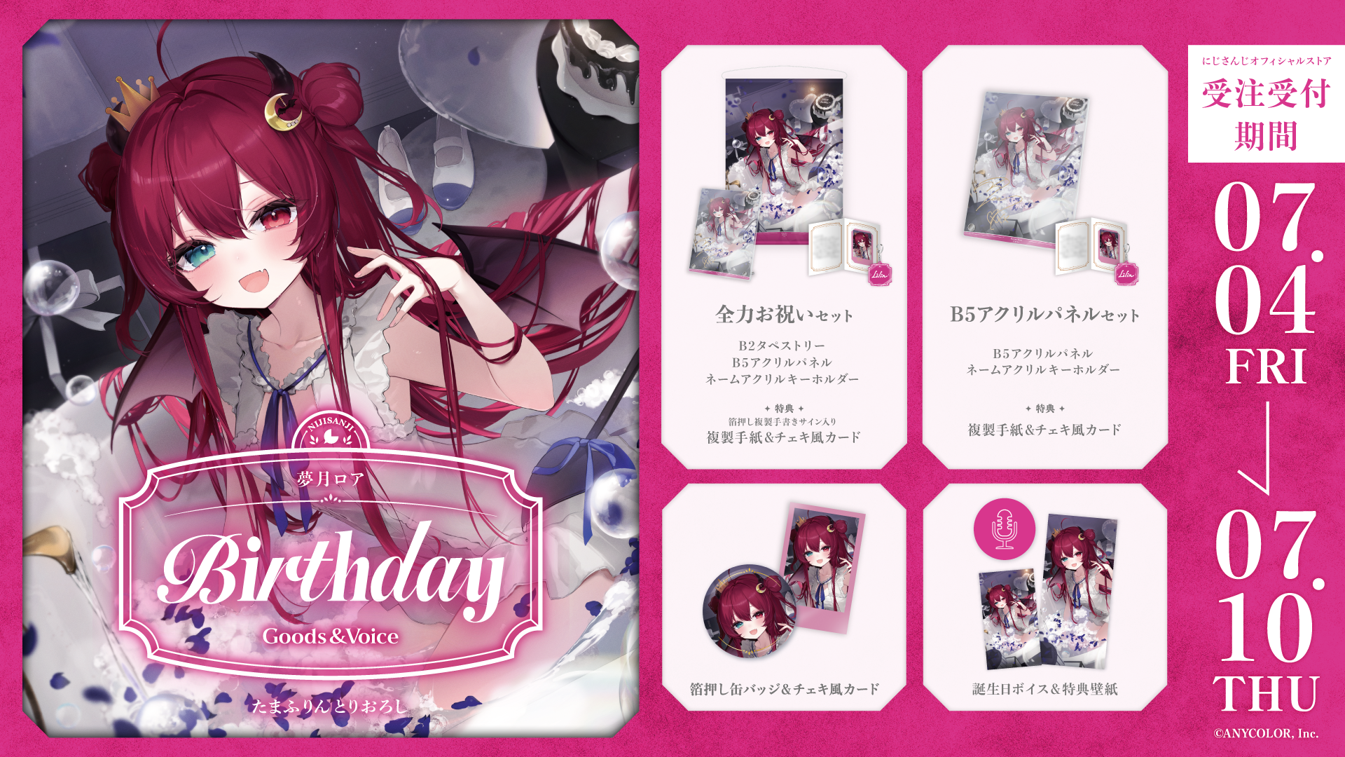 夢月ロア誕生日グッズ＆ボイス2025