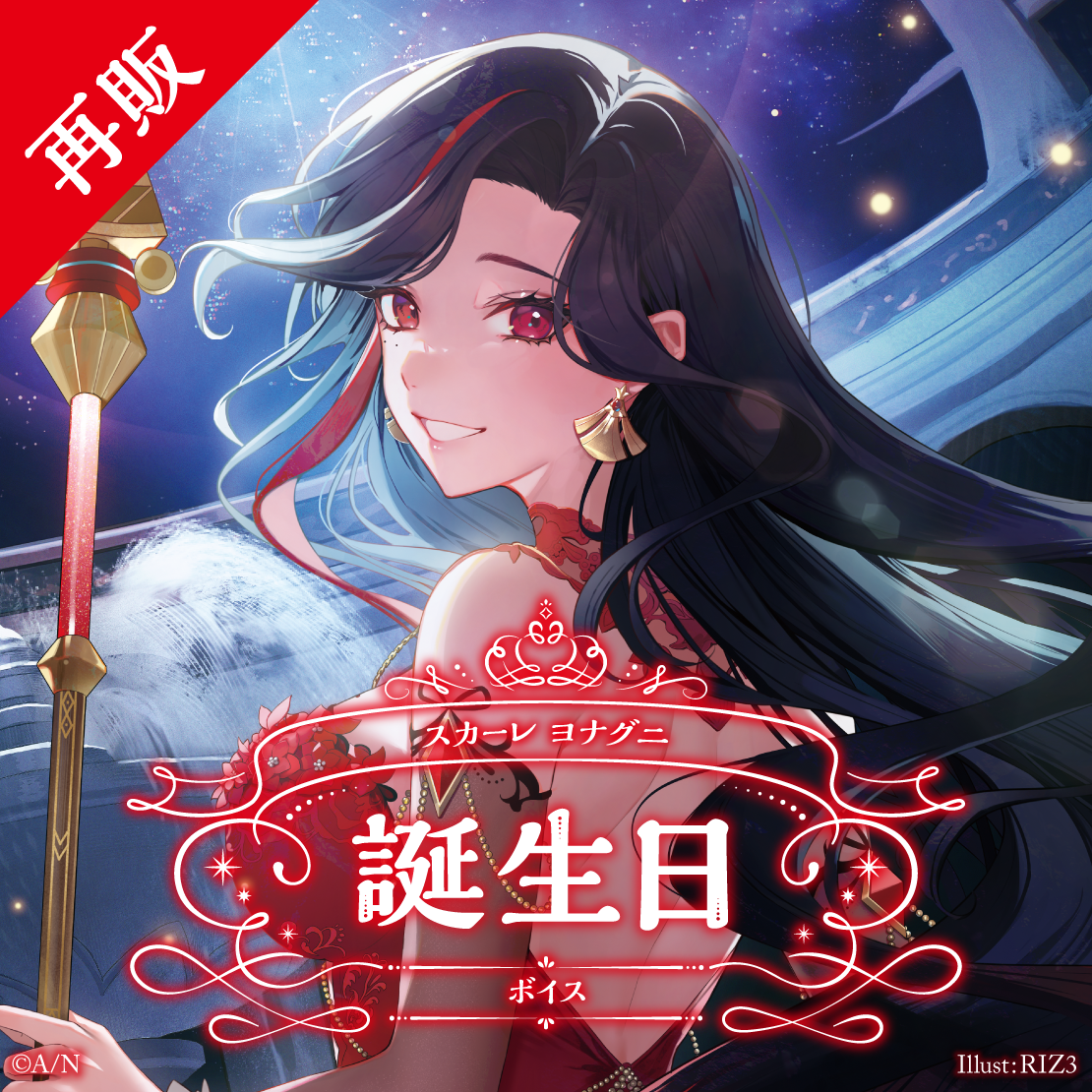 【再販】スカーレ ヨナグニ 誕生日ボイス2025