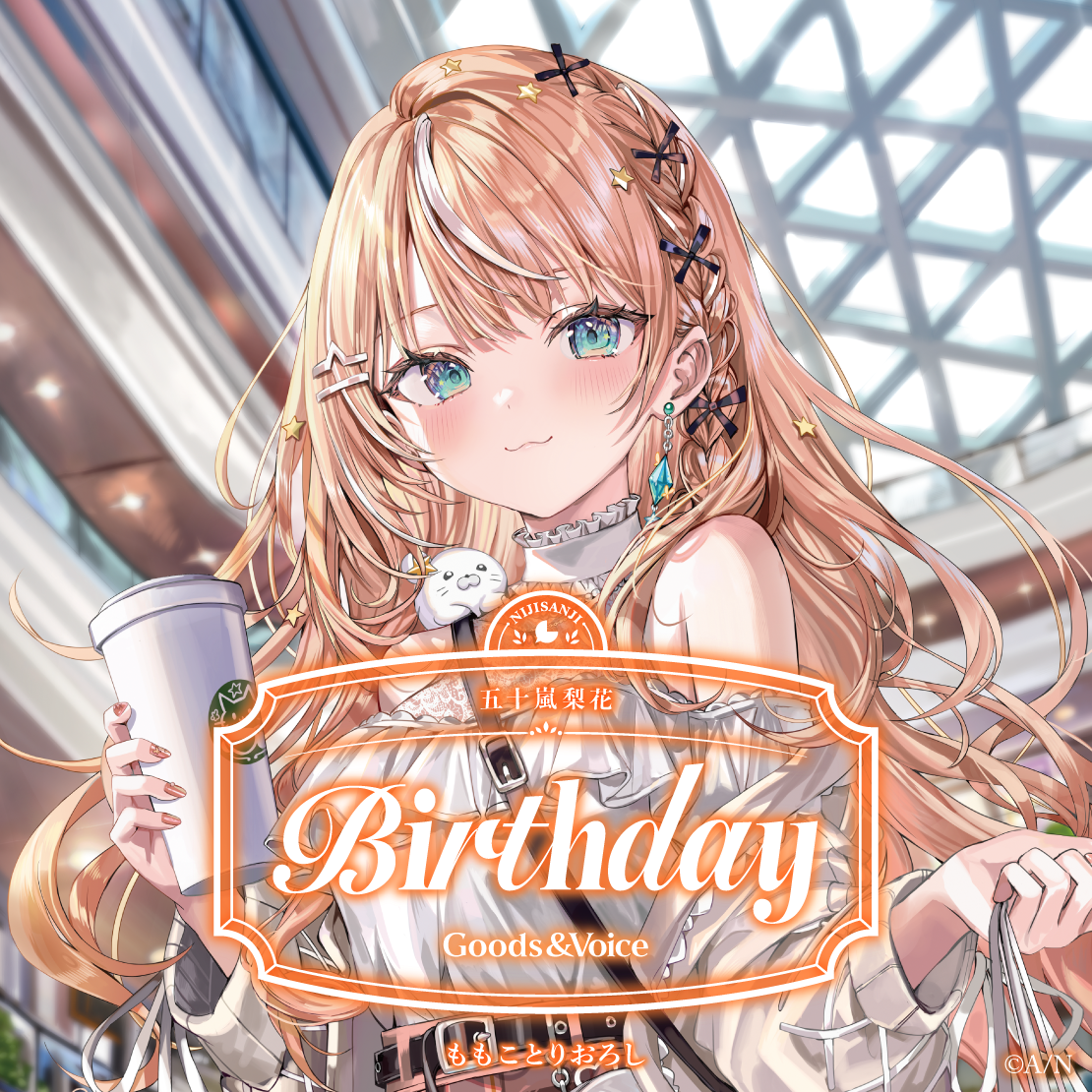 五十嵐梨花誕生日グッズ＆ボイス2026