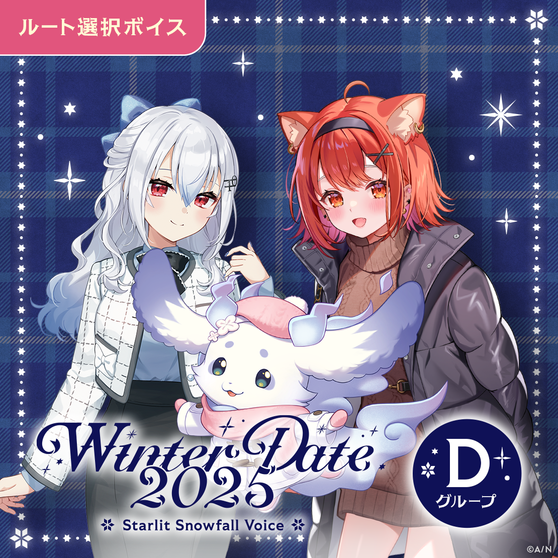 ウィンターデート2025ボイス - Dグループ