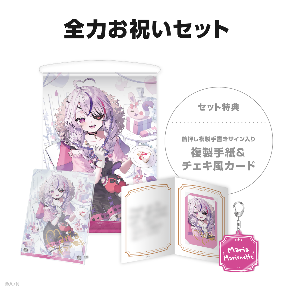 マリア マリオネット誕生日グッズ＆ボイス2025