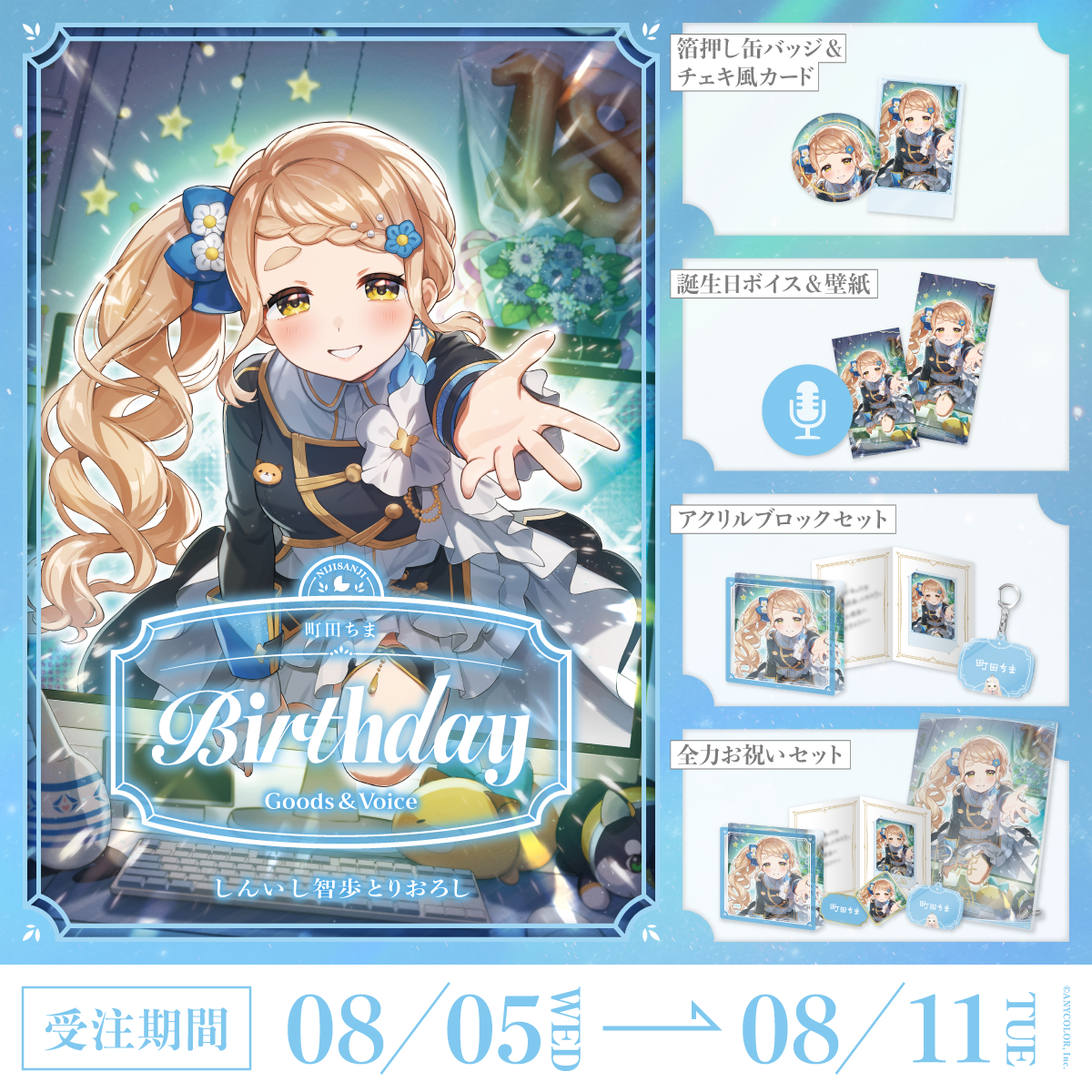 町田ちま誕生日グッズ＆ボイス2026