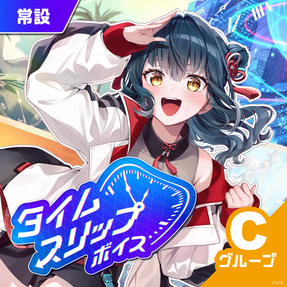【常設】タイムスリップボイス - Cグループ