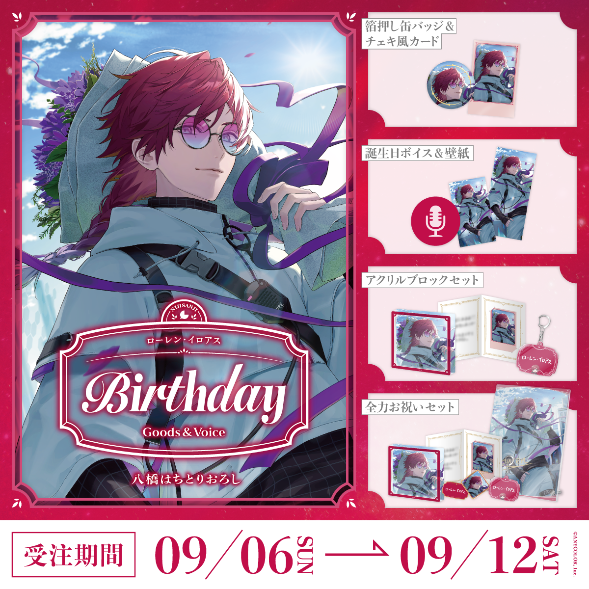 ローレン・イロアス誕生日グッズ＆ボイス2026