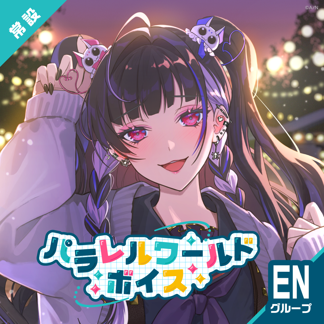 【常設】パラレルワールドボイス - ENグループ｜にじさんじオフィシャルストア