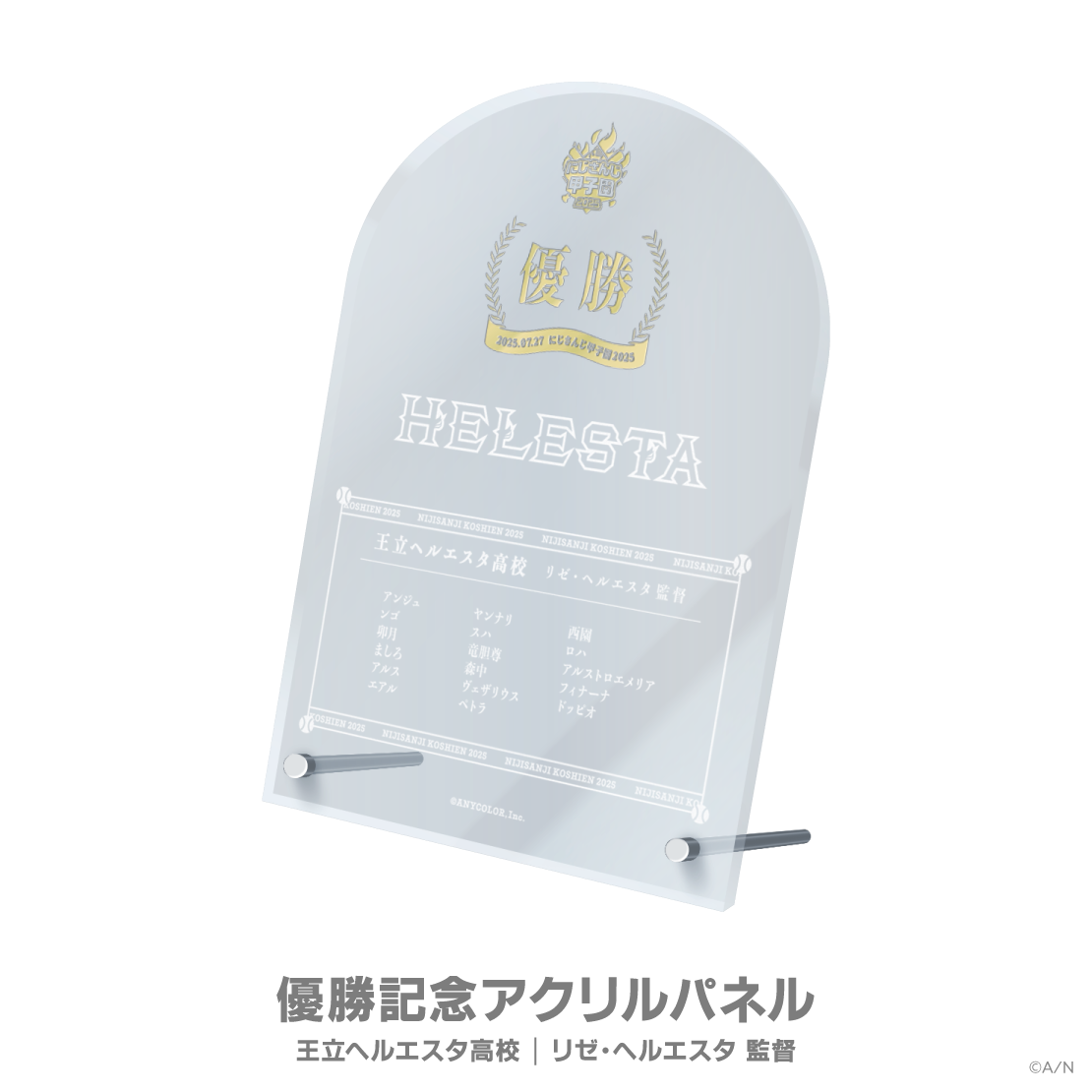 【にじさんじ甲子園2025】優勝記念アクリルパネル 王立ヘルエスタ高校