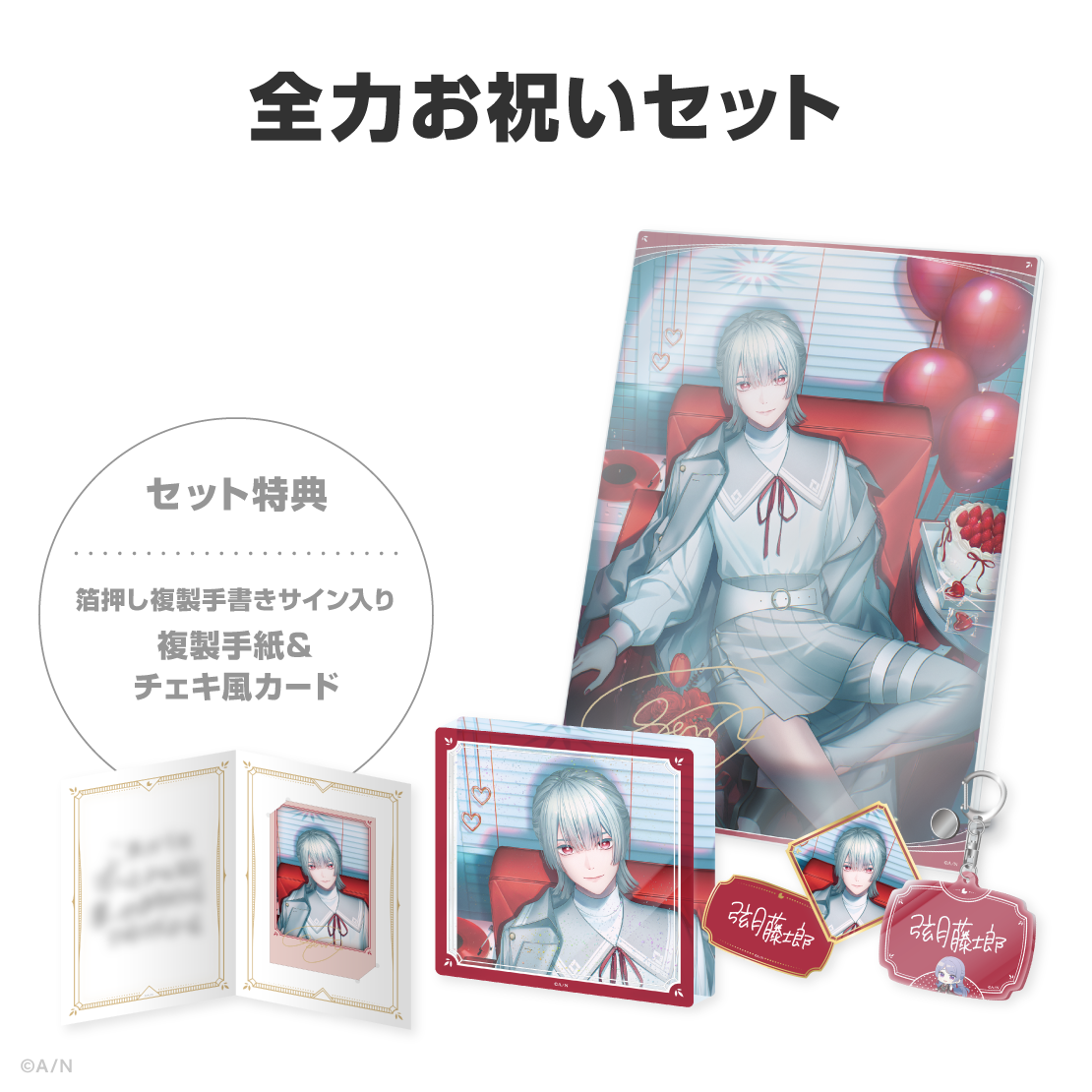 弦月藤士郎誕生日グッズ＆ボイス2026
