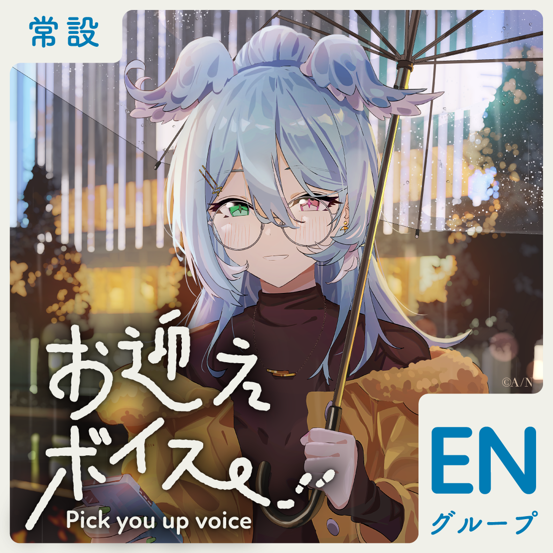 【常設】お迎えボイス - ENグループ