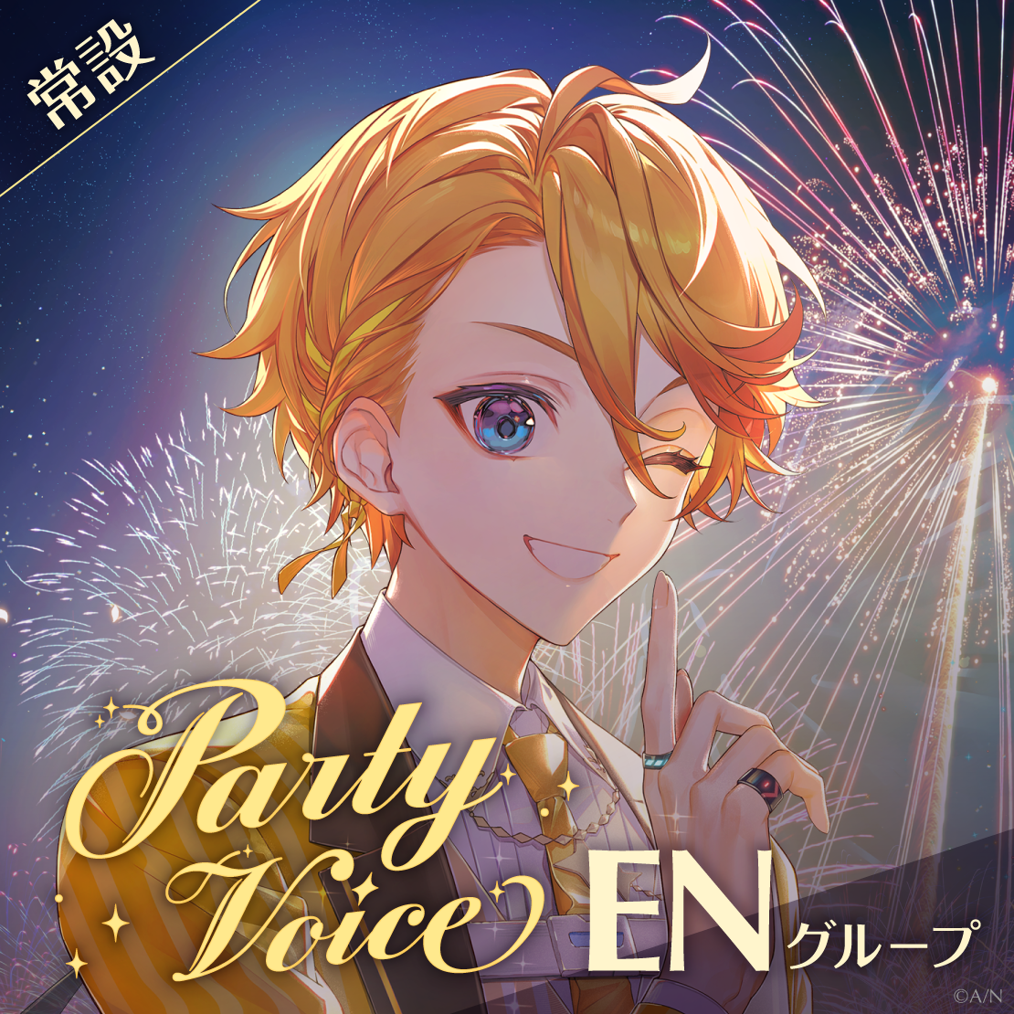【常設】パーティーボイス - ENグループ