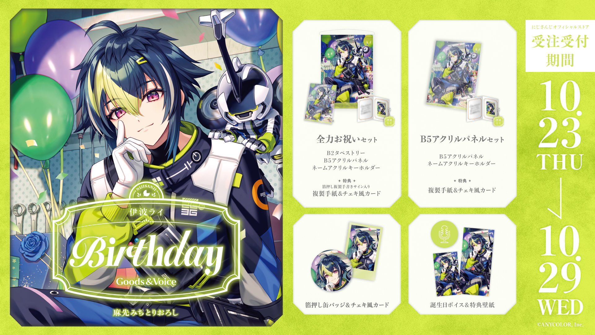 伊波ライ誕生日グッズ＆ボイス2025