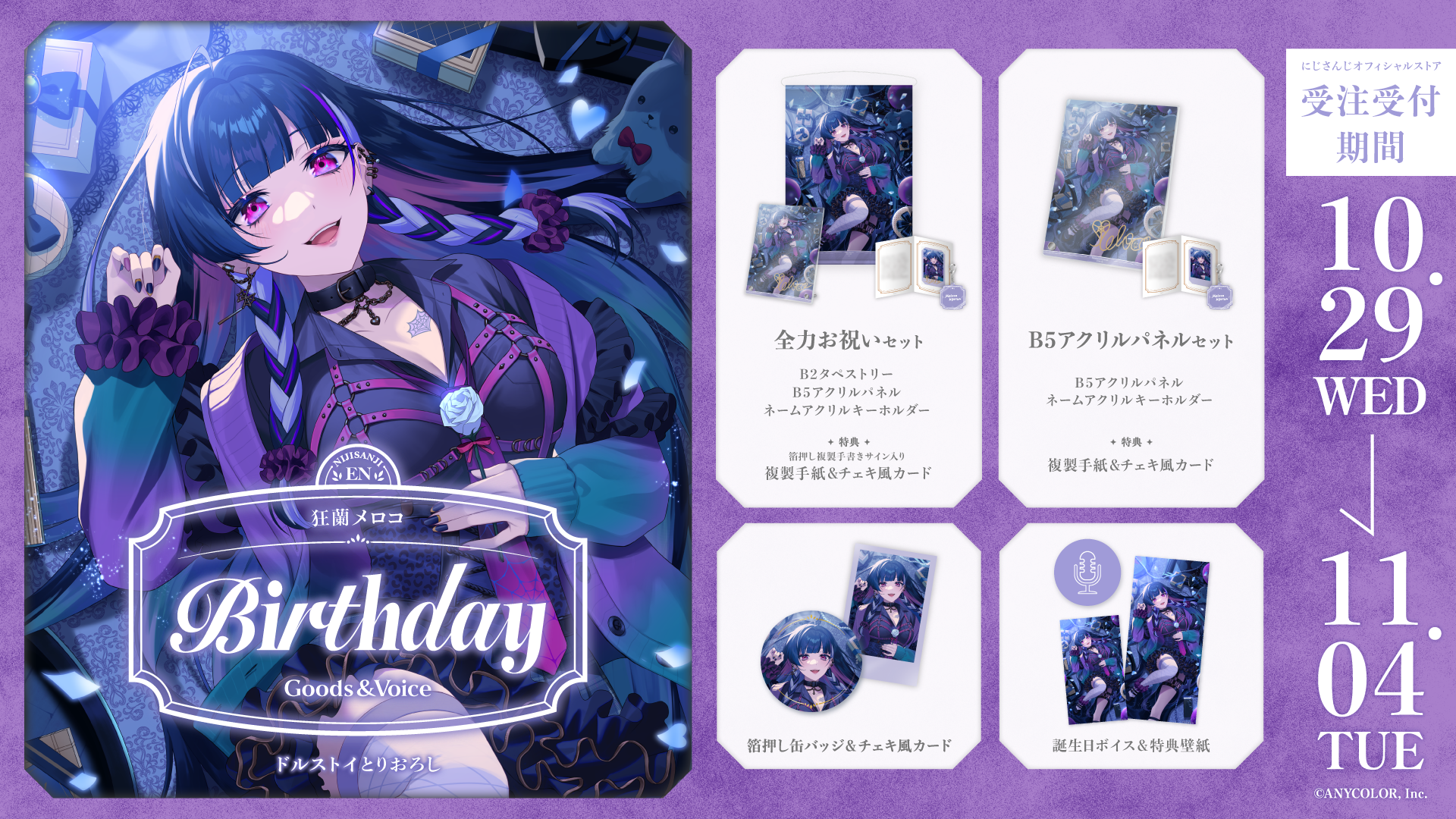 狂蘭 メロコ誕生日グッズ＆ボイス2025