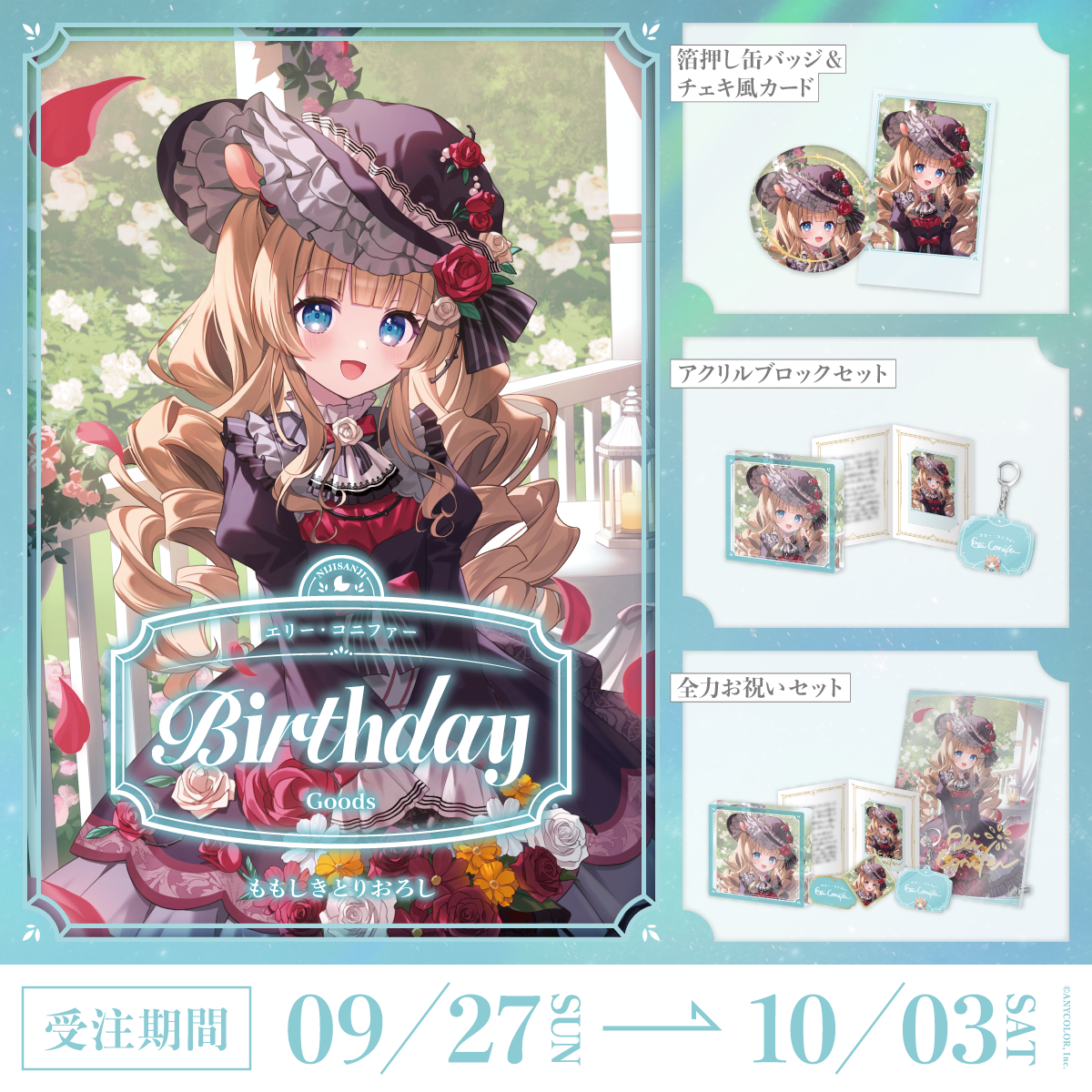 エリー・コニファー誕生日グッズ2026