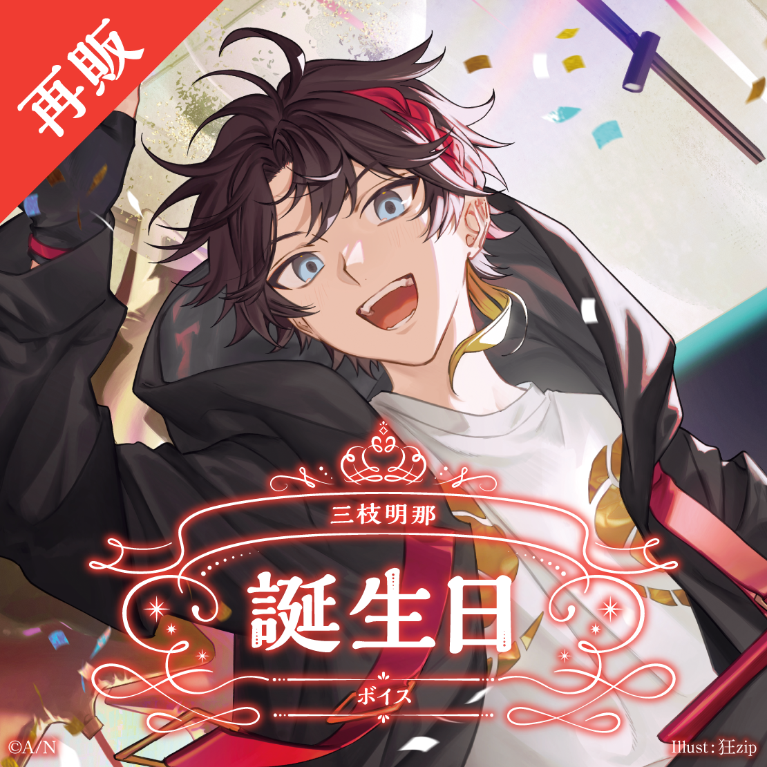【再販】三枝明那 誕生日ボイス2024
