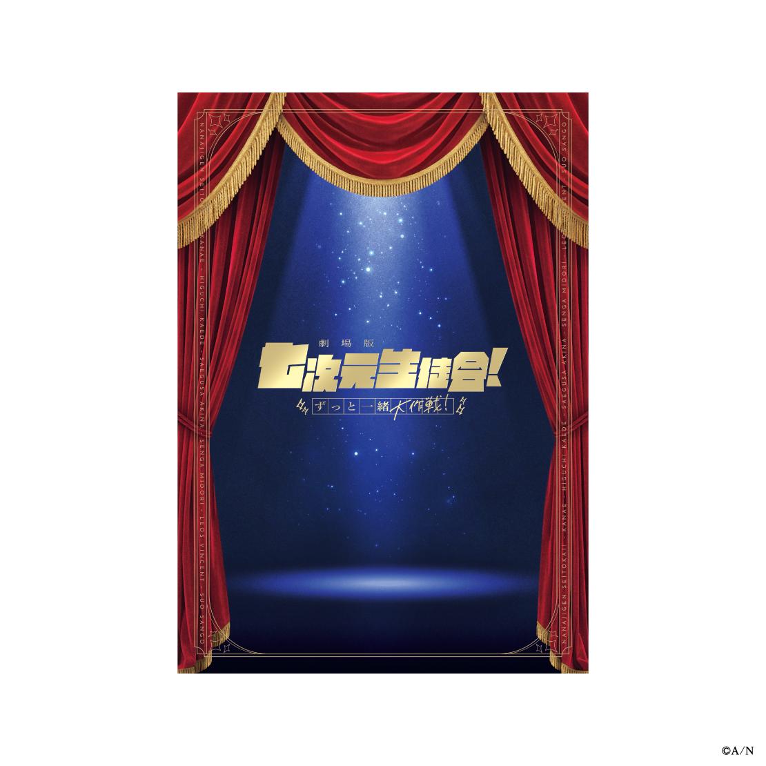 【劇場版 七次元生徒会！】パンフレット