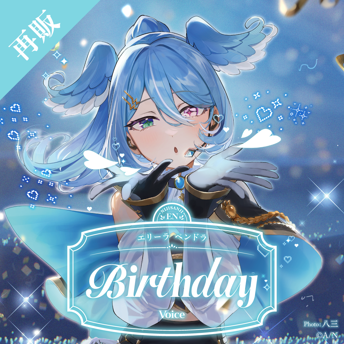 【再販】エリーラ ペンドラ 誕生日ボイス2025