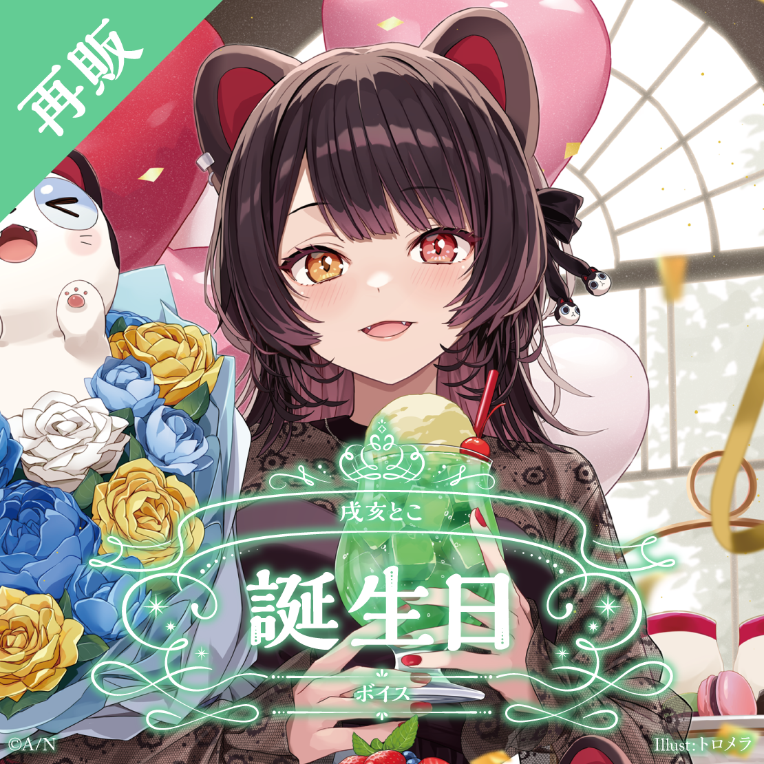 にじさんじ 誕生日 戌亥とこ フルセット 2022 戌亥とこ 誕生日グッズ＆ボイス - にじさんじ公式 - BOOTH