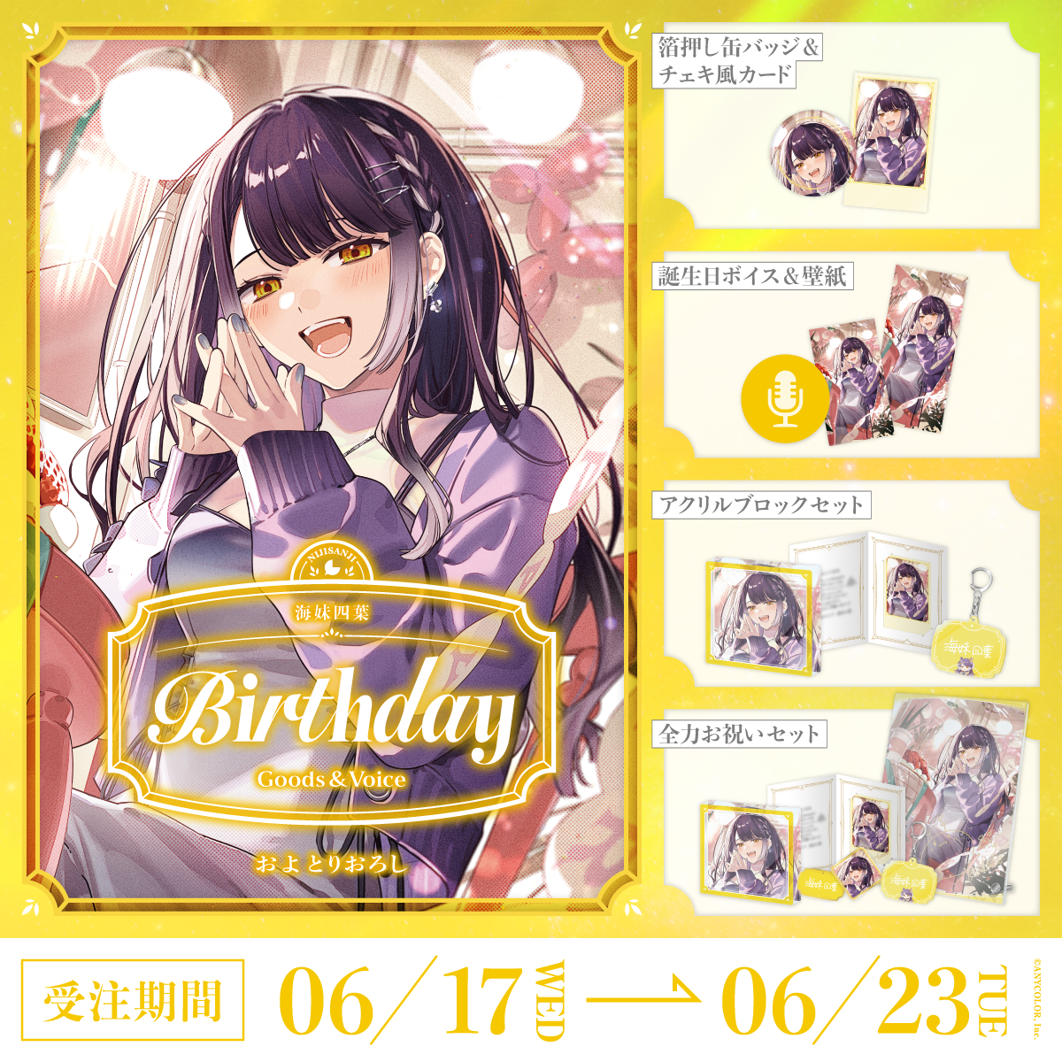 海妹四葉誕生日グッズ＆ボイス2026