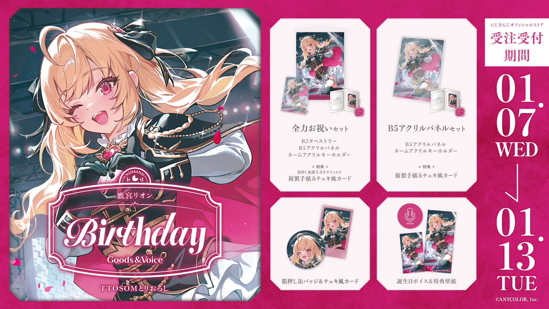 鷹宮リオン誕生日グッズ＆ボイス2026