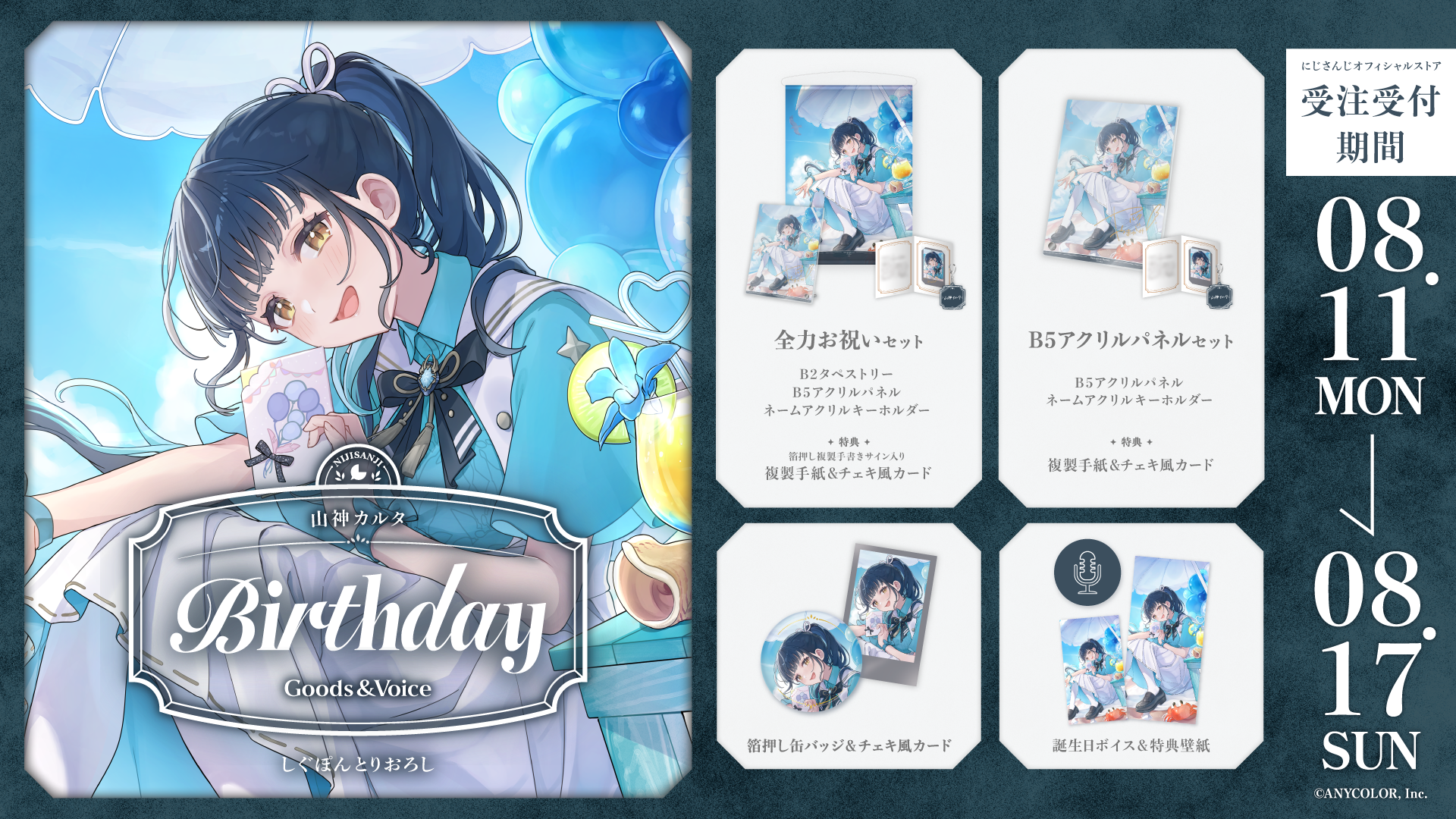 山神カルタ誕生日グッズ＆ボイス2025