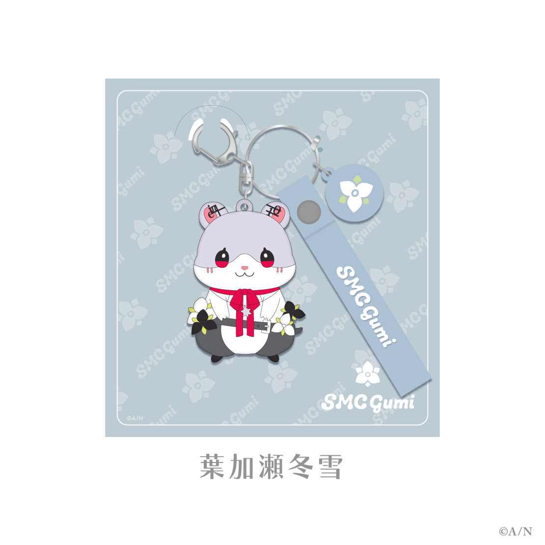 【SMC組 6th Anniversary】ラバーキーホルダー