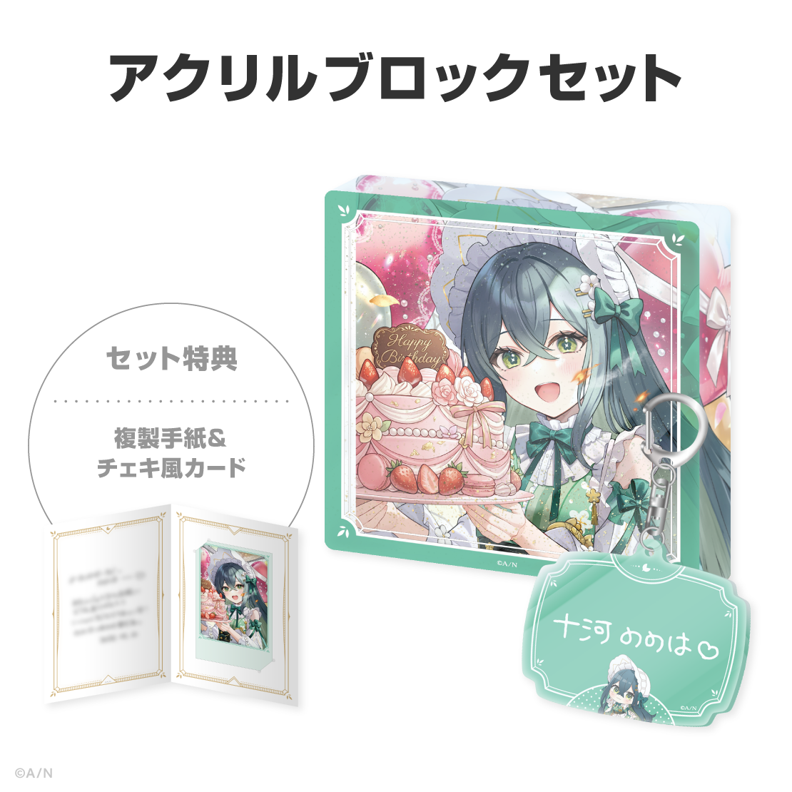 十河ののは誕生日グッズ＆ボイス2026