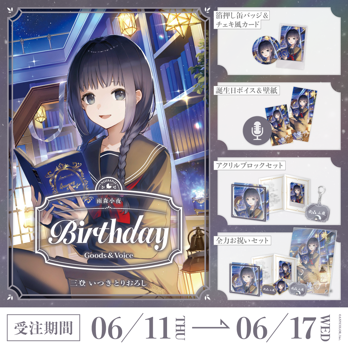 雨森小夜誕生日グッズ＆ボイス2026
