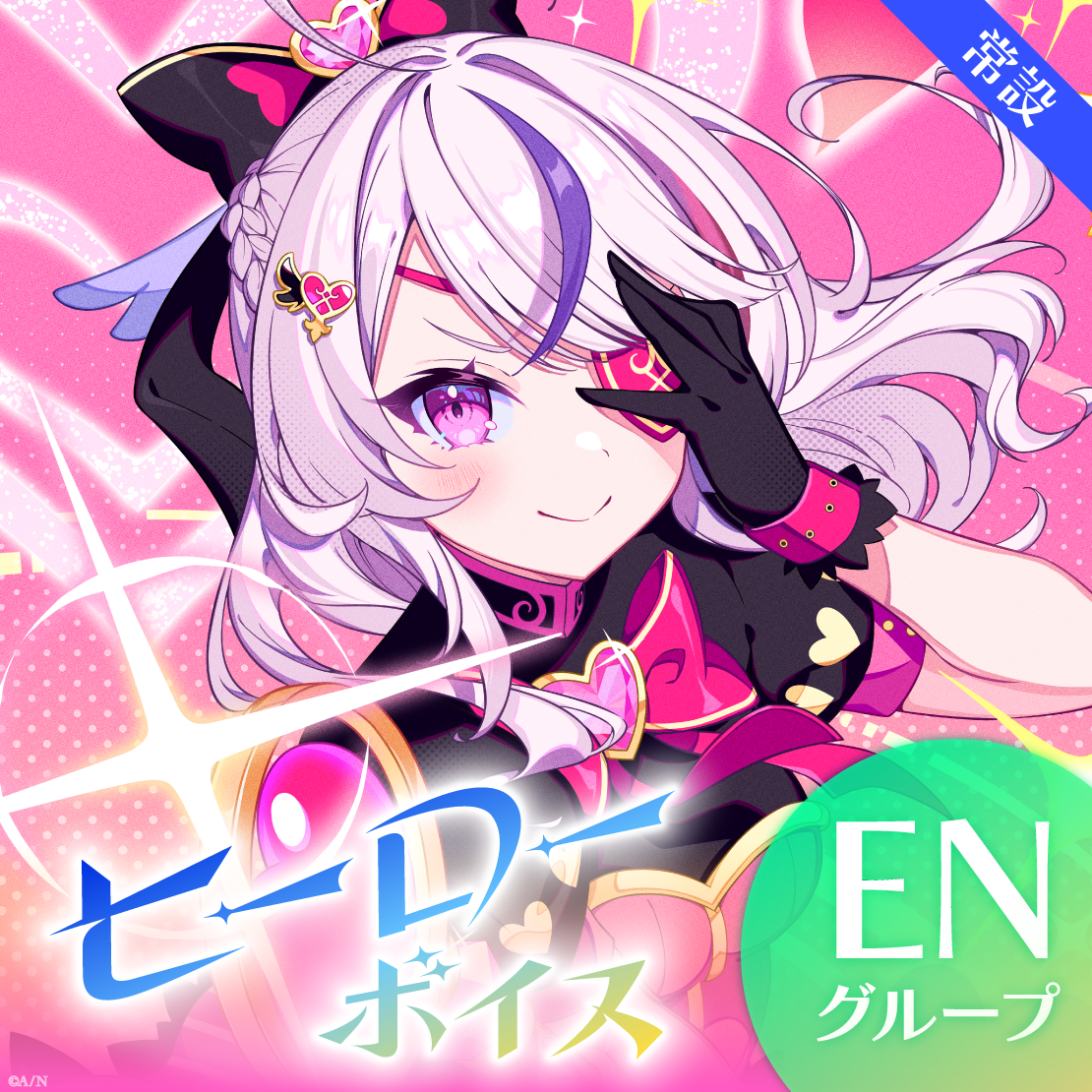 【常設】ヒーローボイス - ENグループ