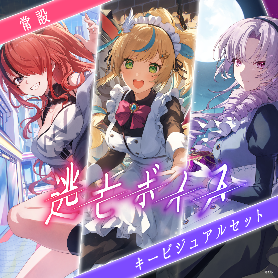 【常設】逃亡ボイス - キービジュアルセット