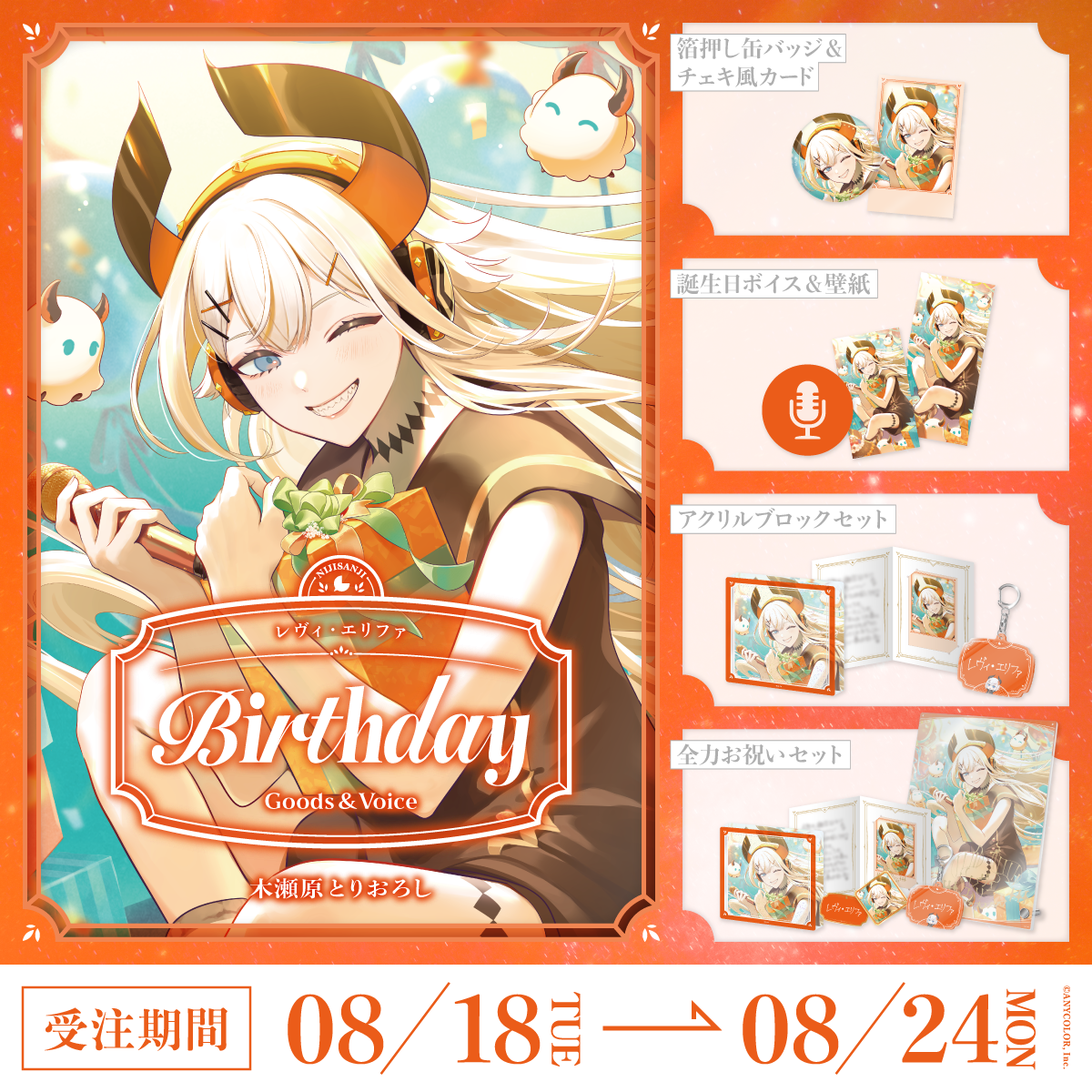 レヴィ・エリファ誕生日グッズ＆ボイス2026