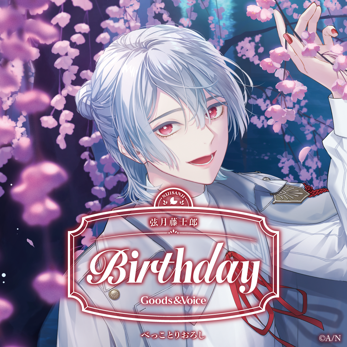 弦月藤士郎誕生日グッズ＆ボイス2025