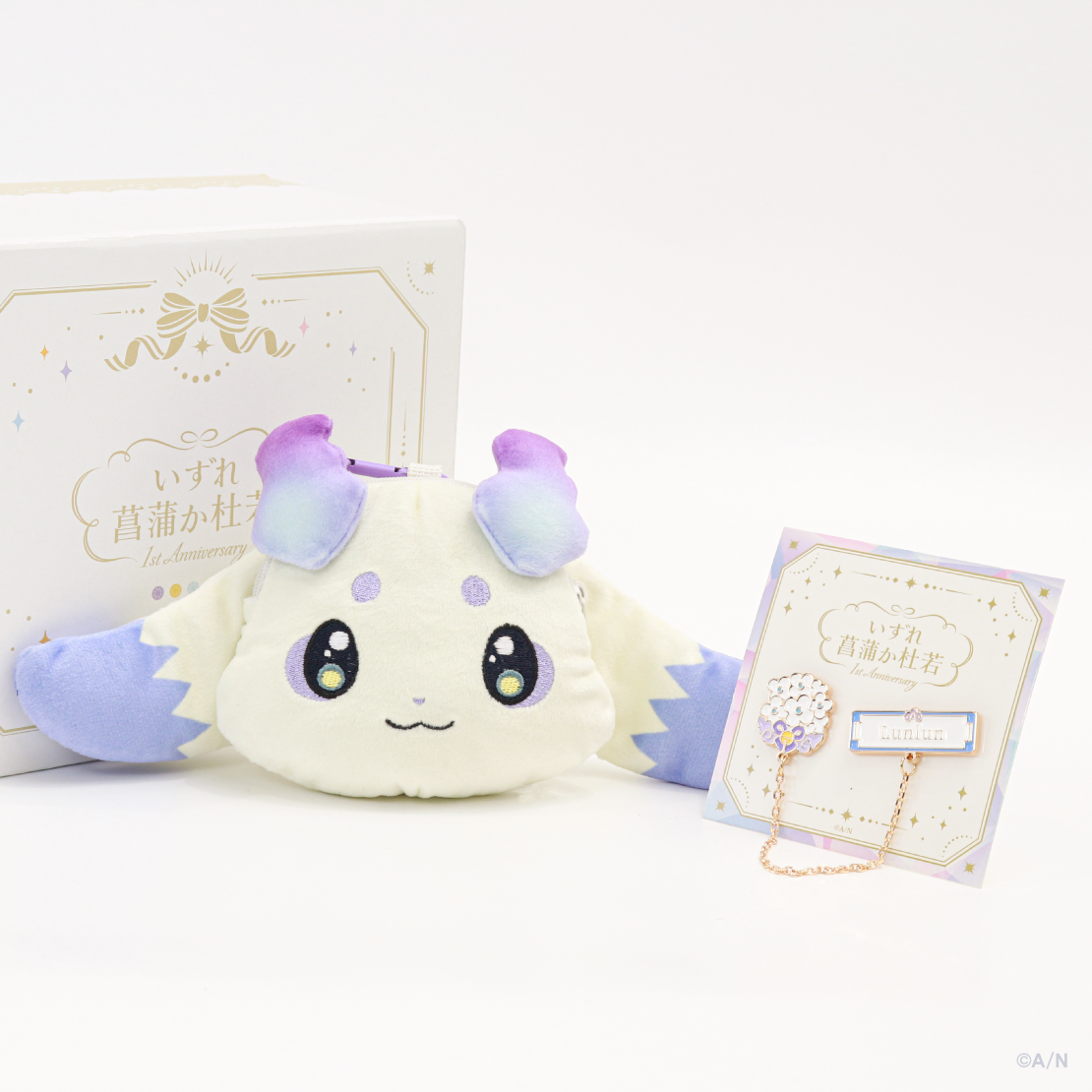 【いずれ菖蒲か杜若 1st Anniversary】ギフトセット ルンルン
