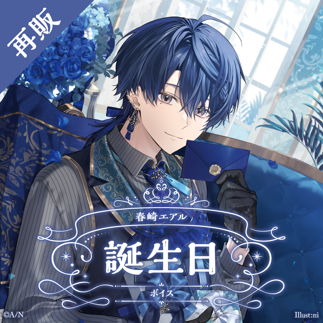 【再販】春崎エアル 誕生日ボイス2025