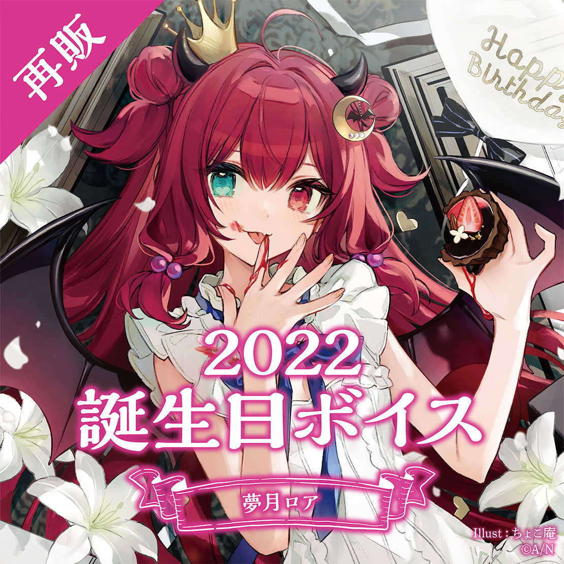 再販】夢月ロア 誕生日ボイス2022｜にじさんじオフィシャルストア