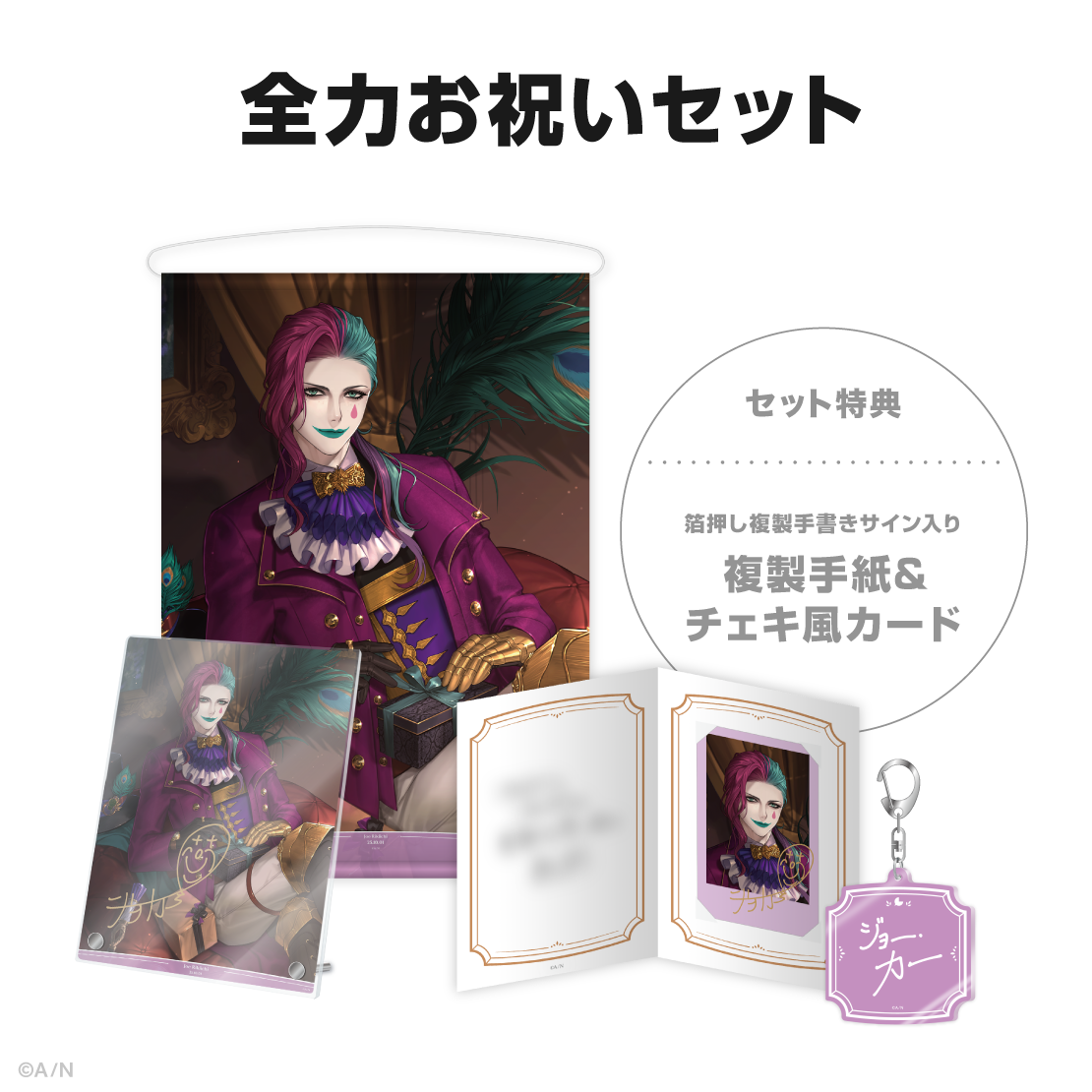 ジョー・力一誕生日グッズ＆ボイス2025