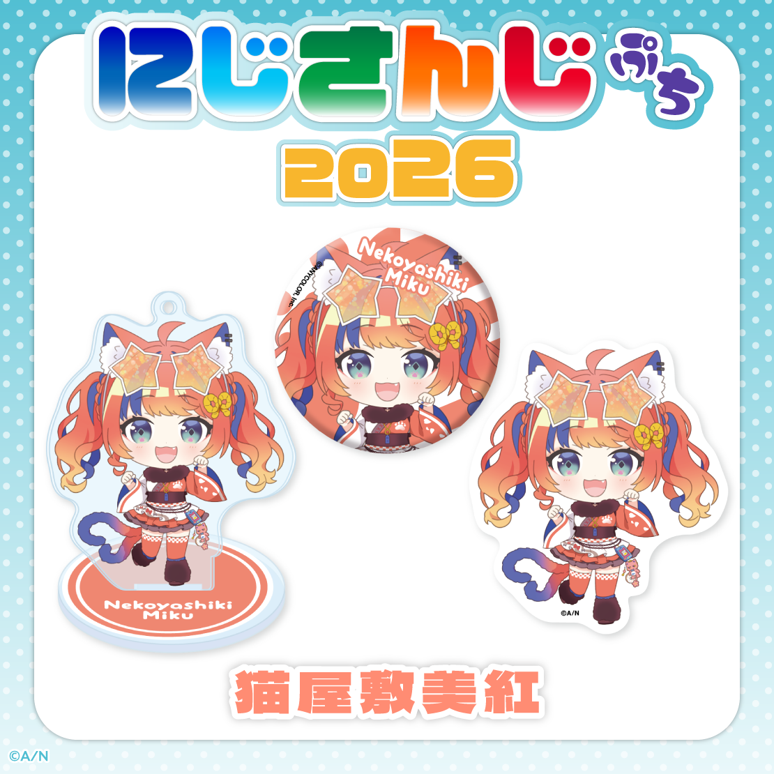 にじさんじぷち2026】猫屋敷美紅｜にじさんじオフィシャルストア