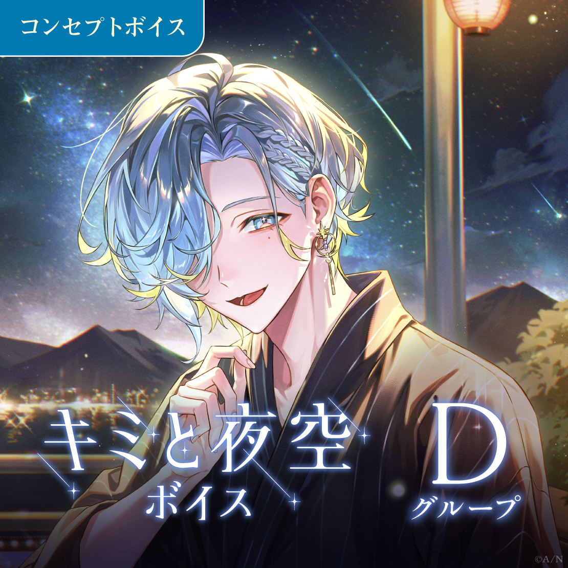キミと夜空ボイス - Dグループ