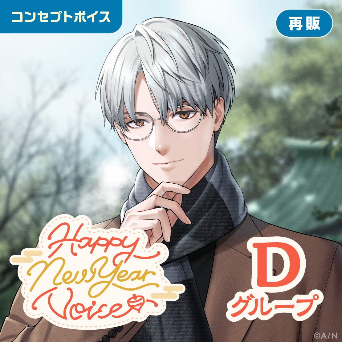 【再販】Happy New Year Voice - Dグループ