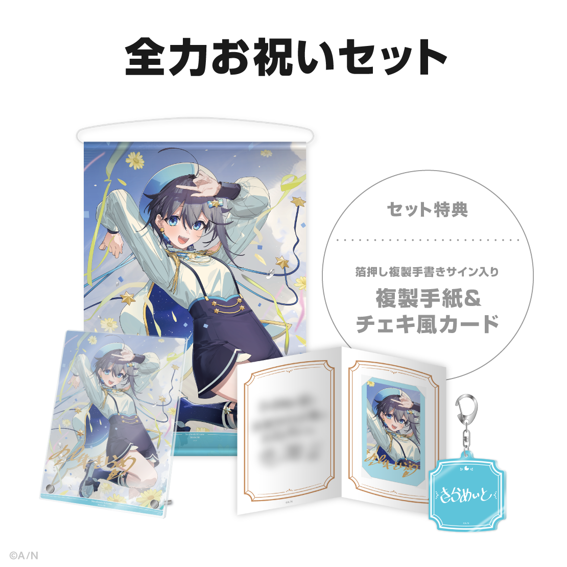 空星きらめ誕生日グッズ＆ボイス2026