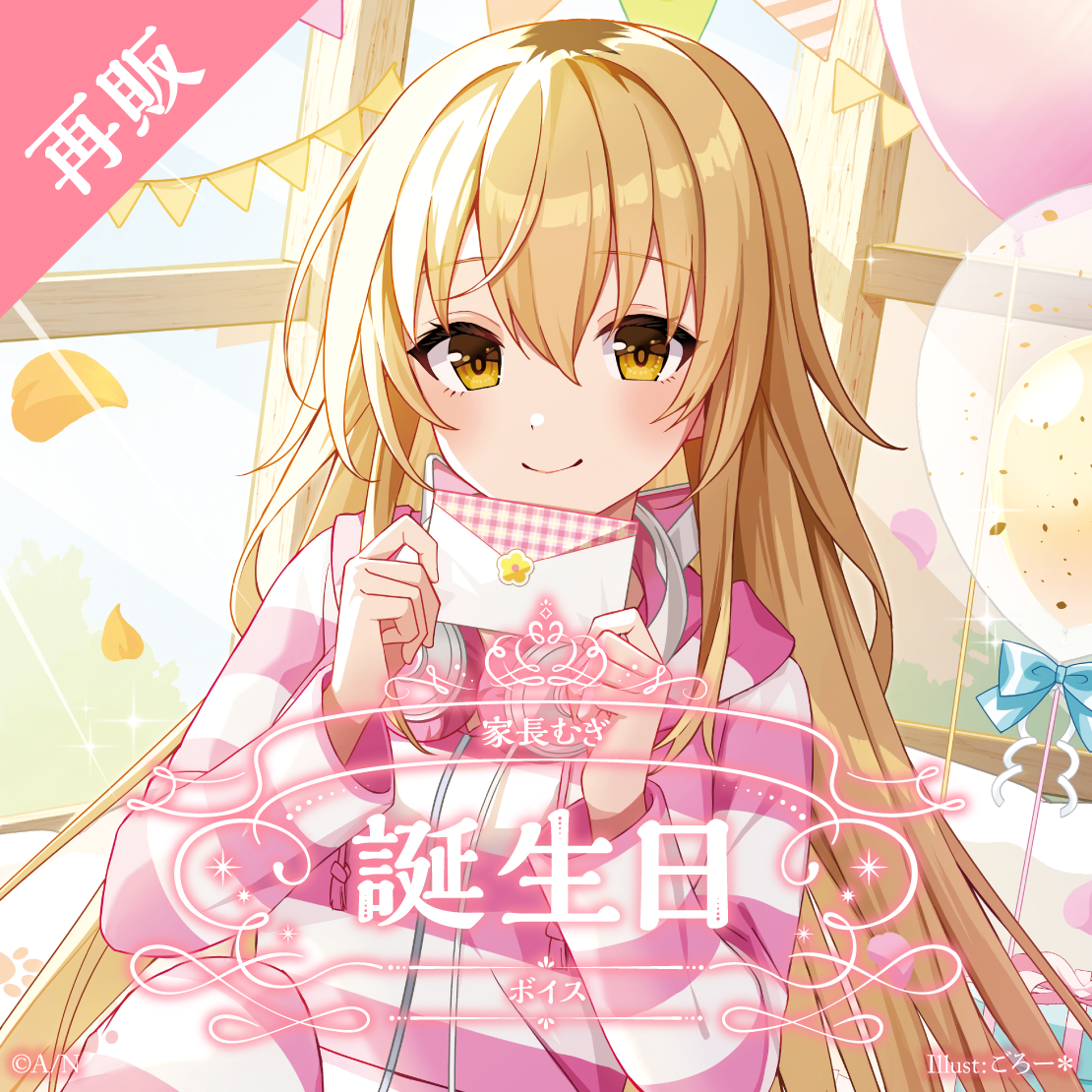 【再販】家長むぎ 誕生日ボイス2024