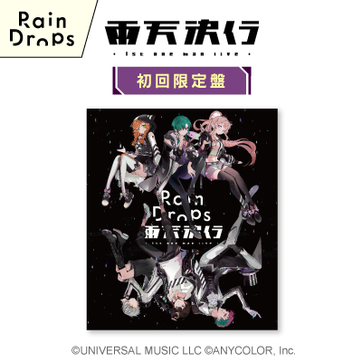 Rain Dropsファーストワンマンライブ『雨天決行』（初回限定盤）｜にじ 