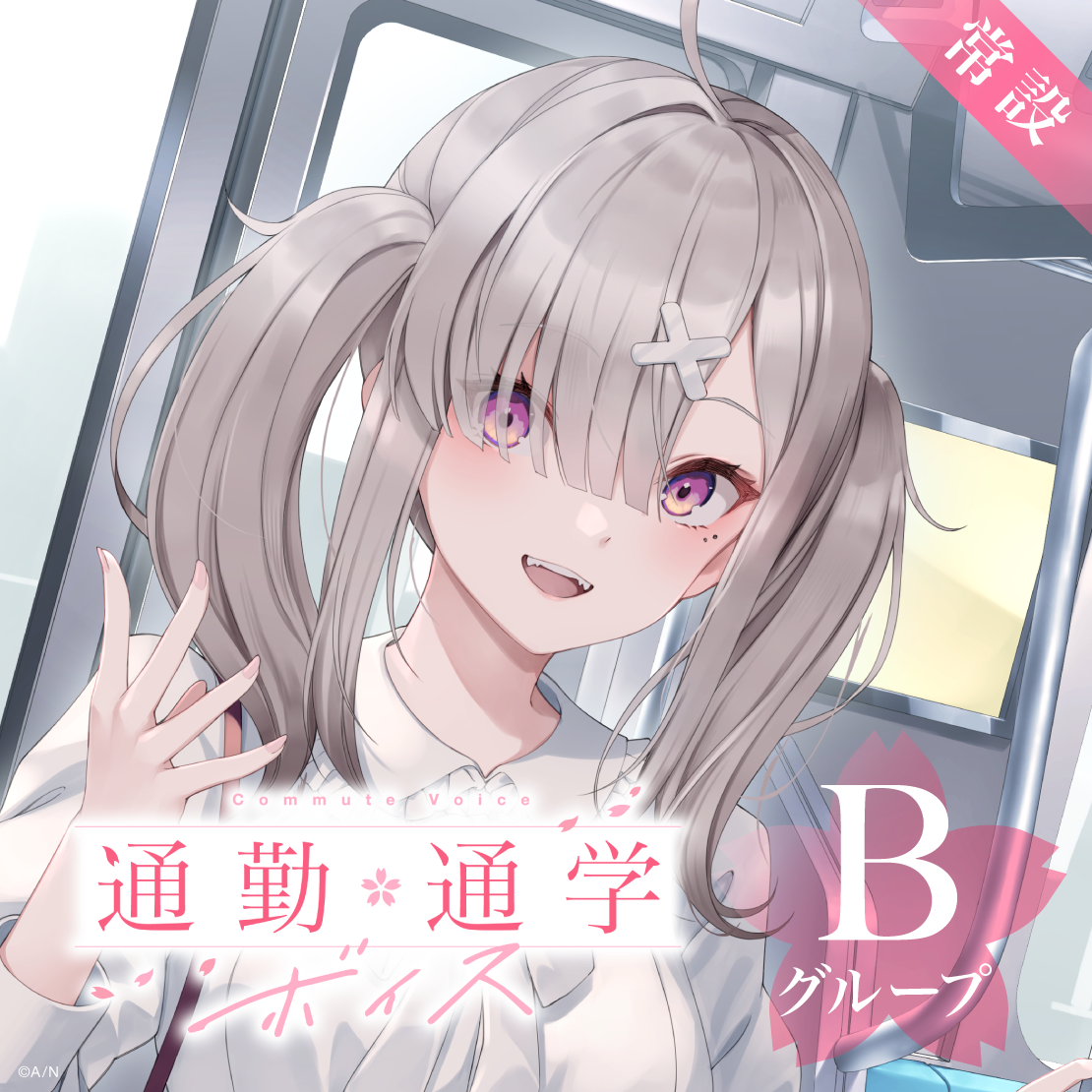 【常設】通勤・通学ボイス - Bグループ