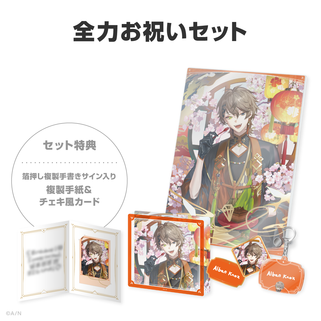 アルバーン・ノックス誕生日グッズ＆ボイス2026