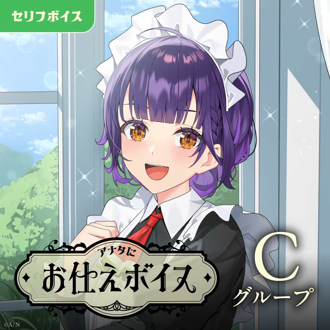 アナタにお仕えボイス - Cグループ