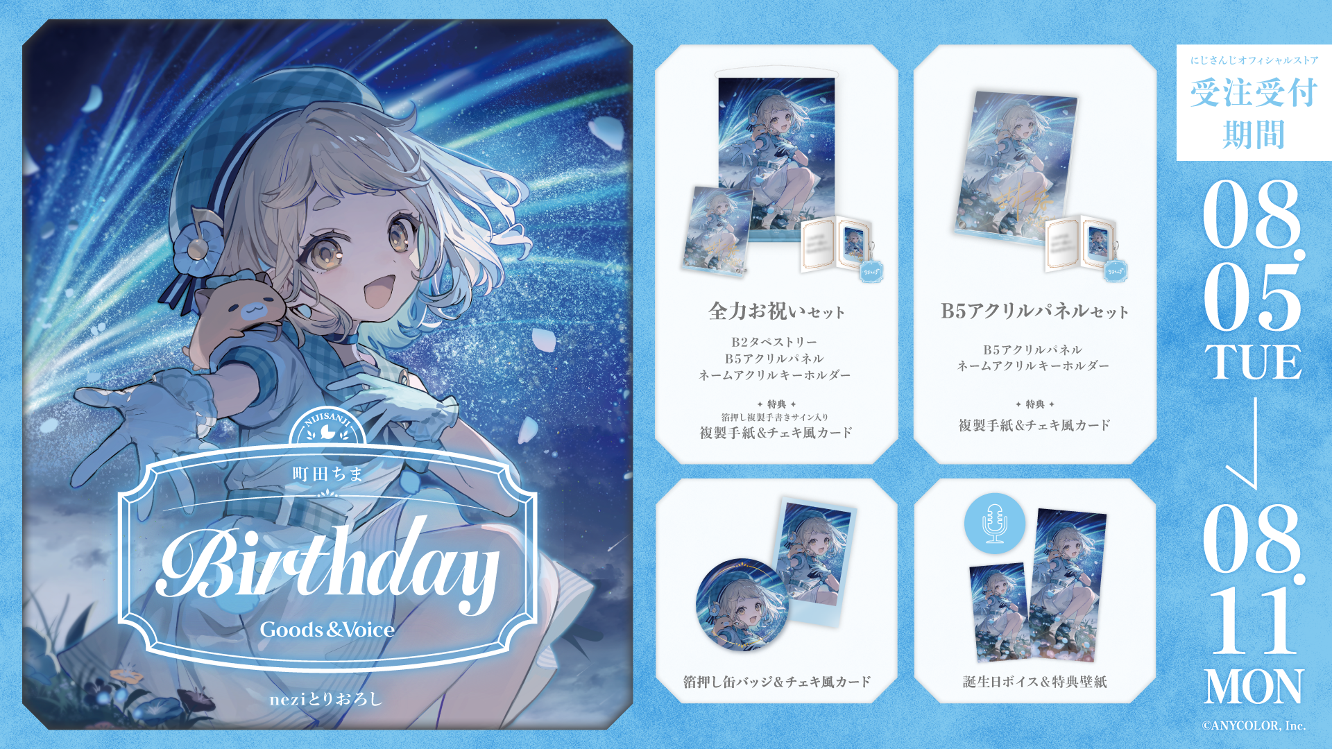 町田ちま誕生日グッズ＆ボイス2025