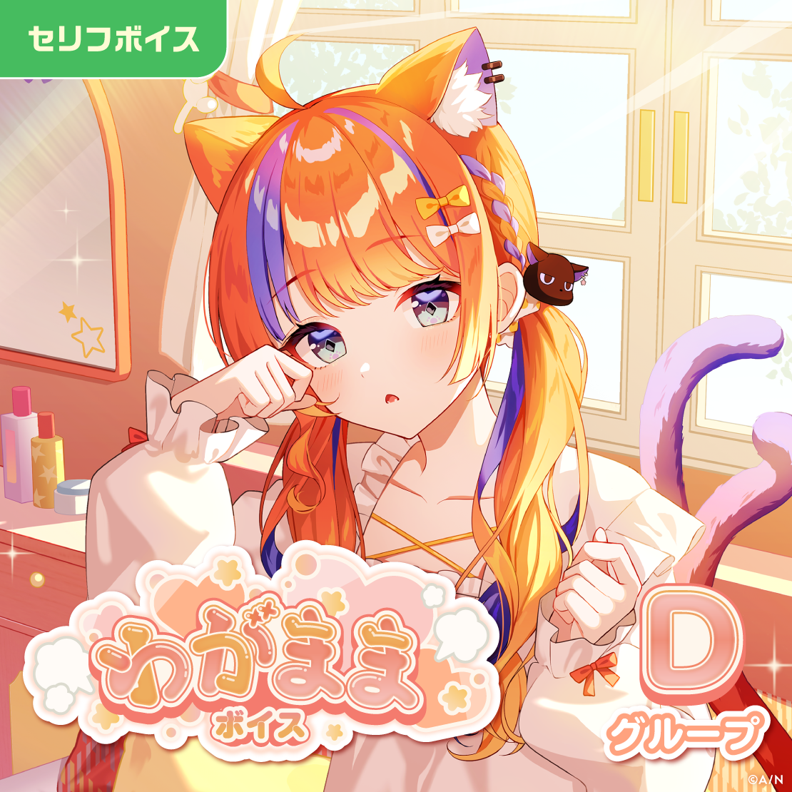わがままボイス - Dグループ