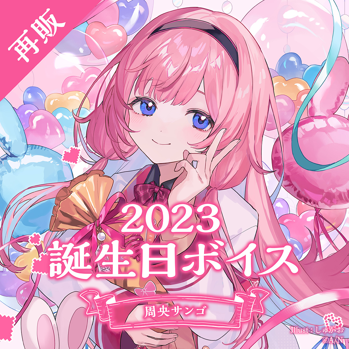 再販】周央サンゴ 誕生日ボイス2023｜にじさんじオフィシャルストア